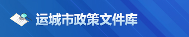 运城市政策文件库